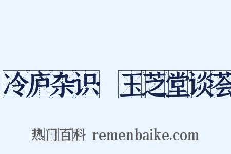 冷庐杂识·玉芝堂谈荟是什么意思的图片